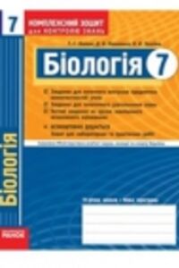ГДЗ Биология 7 класс Т. С. Котик, О.В. Таглина, Д.В. Леонтьев 2011 Комплексная тетрадь